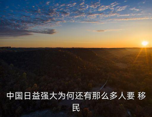 中國(guó)日益強(qiáng)大為何還有那么多人要 移民