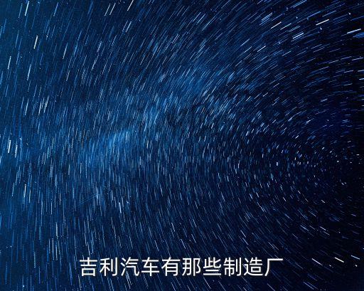 吉利汽車(chē)有那些制造廠