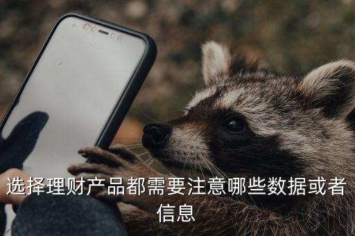 選擇理財(cái)產(chǎn)品都需要注意哪些數(shù)據(jù)或者信息