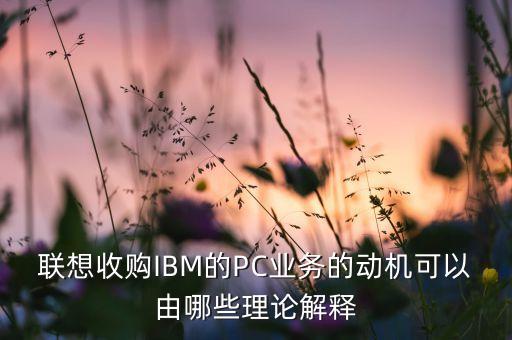 聯(lián)想集團pc市場占有率