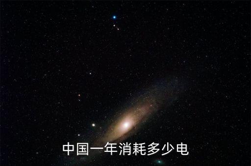 1994年中國用電量,中國全社會用電量