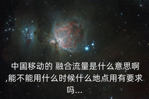 中國移動融合通信業(yè)務(wù)