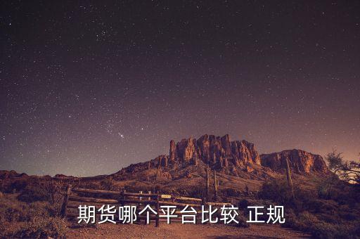  期貨哪個(gè)平臺(tái)比較 正規(guī)