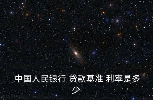 2009年中國人民銀行貸款利率,中國人民銀行同期貸款利率