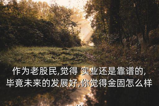 股票和實(shí)業(yè)哪個(gè)好