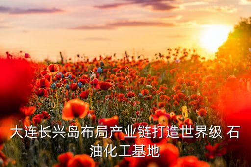 大連環(huán)海石油倉(cāng)儲(chǔ)有限公司,廊坊市榮利石油倉(cāng)儲(chǔ)有限公司