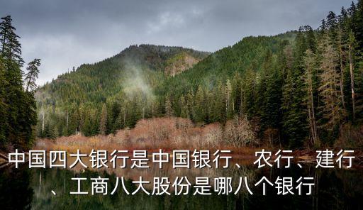 中國四大銀行是中國銀行、農(nóng)行、建行、工商八大股份是哪八個銀行