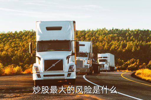 炒股最大的風(fēng)險(xiǎn)是什么