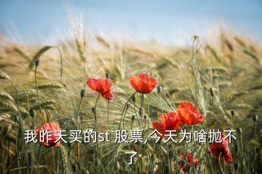 我昨天買的st 股票,今天為啥拋不了