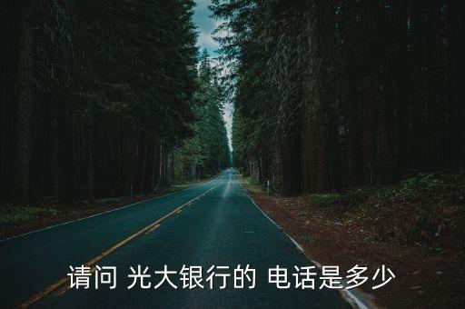 后沙峪光大銀行電話,光大銀行后沙峪支行營(yíng)業(yè)時(shí)間