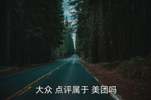 美團大眾點評公司全稱,美團和大眾點評哪個好用