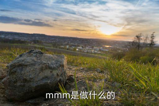  mmm是做什么的