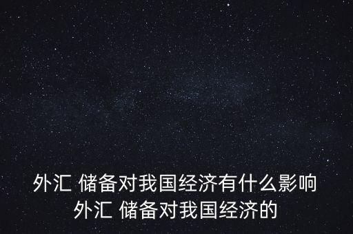 中國外匯儲備問題,中國歷年外匯儲備一覽表