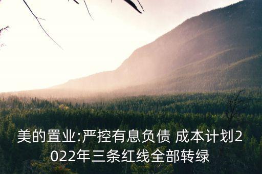 美的置業(yè):嚴(yán)控有息負(fù)債 成本計劃2022年三條紅線全部轉(zhuǎn)綠