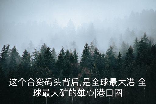 中國(guó)與澳大利亞鐵礦石運(yùn)輸公司