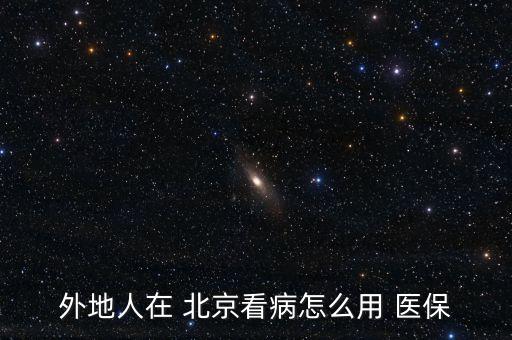 外國人北京醫(yī)保,北京外國人住的酒店