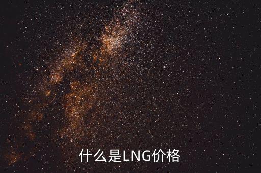 中國(guó)lng定價(jià),LNG銷售的定價(jià)標(biāo)準(zhǔn)