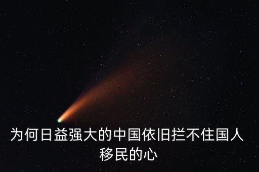 為何日益強(qiáng)大的中國(guó)依舊攔不住國(guó)人 移民的心