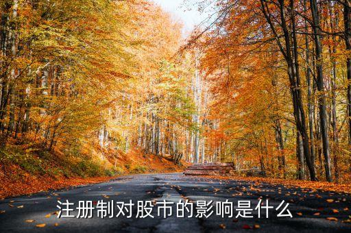 注冊制對股市的影響是什么