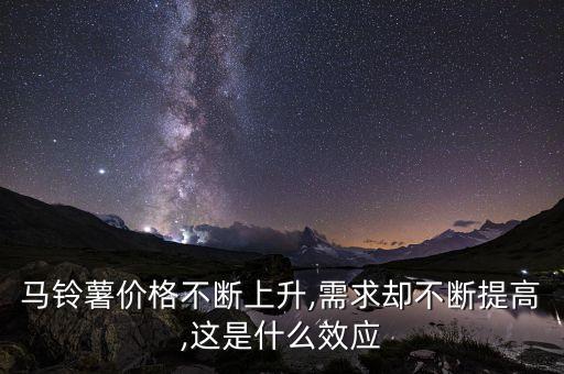 馬鈴薯價格不斷上升,需求卻不斷提高,這是什么效應(yīng)