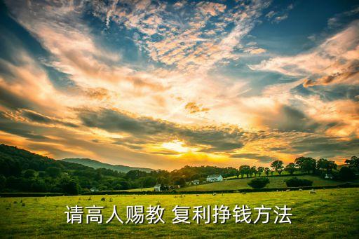 股票復利怎么做,長期持有股票是復利嗎