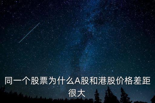 同一個股票為什么A股和港股價格差距很大