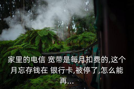銀行卡沒錢了寬帶費還扣嗎