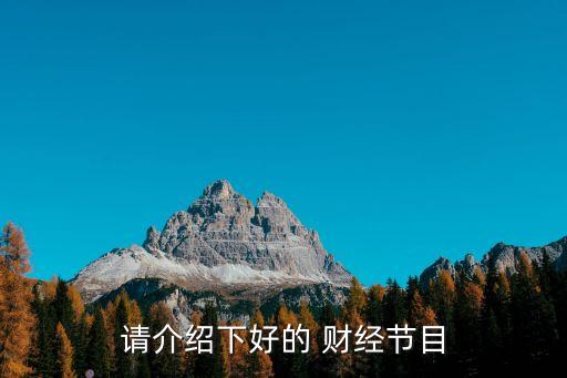 財(cái)經(jīng)股票評(píng)論電視臺(tái)有哪些,股票財(cái)經(jīng)分析