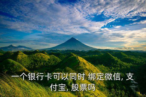 支付寶不能綁定股票帳號(hào),父母支付寶可以綁定孩子的帳號(hào)嗎