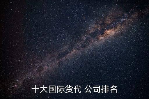 十大國(guó)際貨代 公司排名