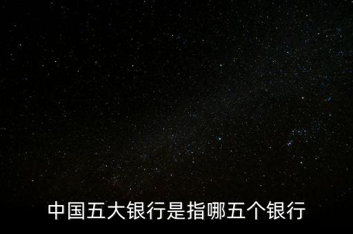 中國五大銀行是指哪五個銀行