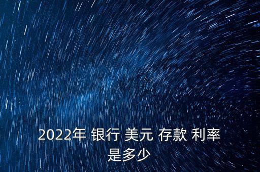 各銀行美元存款利率表,銀行美元存款利率表2022最新利率是多少