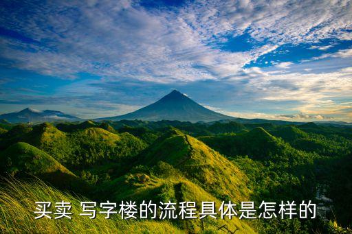 公司買(mǎi)寫(xiě)字樓,個(gè)人買(mǎi)寫(xiě)字樓和公司買(mǎi)寫(xiě)字樓