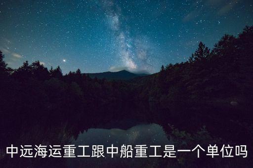 中國遠洋和誰合并