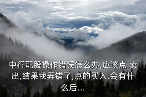 股票委托交易賣(mài)出價(jià)格打錯(cuò),股票預(yù)設(shè)委托交易賣(mài)出是什么意思