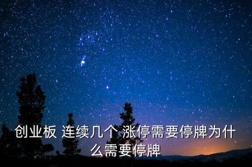 創(chuàng)業(yè)板 連續(xù)幾個 漲停需要停牌為什么需要停牌
