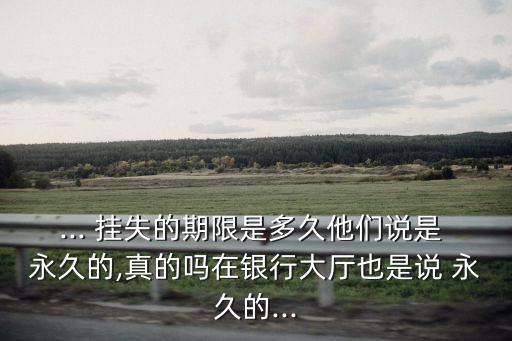 電話(huà)可以永久掛失銀行卡嗎,銀行卡永久掛失里面的錢(qián)怎么辦