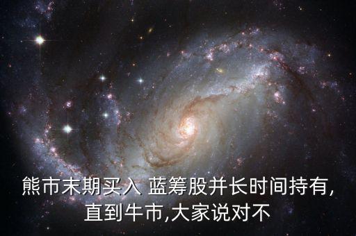 股票買藍(lán)籌股好嗎,2023藍(lán)籌股龍頭股票