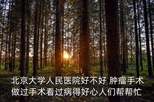 北京腫瘤看病難嗎,北京看腫瘤的醫(yī)院哪個(gè)好