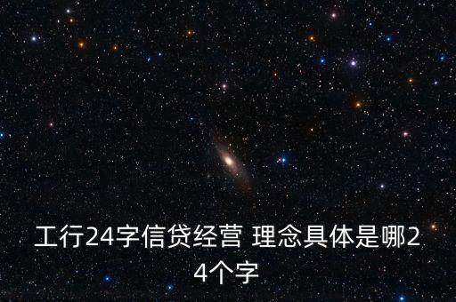 工行24字信貸經營 理念具體是哪24個字