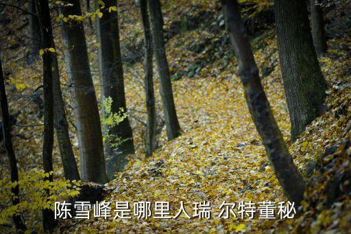 廈門瑞爾特衛(wèi)浴科技股份有限公司怎么樣