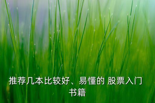 推薦幾本比較好、易懂的 股票入門 書籍