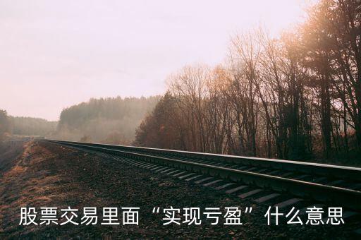 股票浮動(dòng)盈虧和實(shí)現(xiàn)盈虧,股票賣(mài)出后浮動(dòng)盈虧跟實(shí)現(xiàn)盈虧不一樣