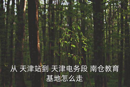 中國儲(chǔ)運(yùn)天津南倉分公司