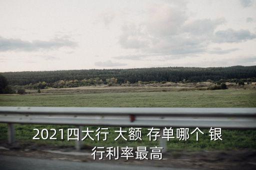 哪家銀行有大額存單,哪個(gè)銀行存款利率最高