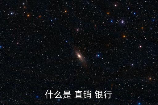 直銷銀行與傳統(tǒng)銀行的區(qū)別,昆侖直銷銀行和昆侖銀行有什么區(qū)別