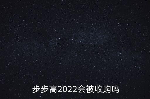  步步高2022會(huì)被收購嗎