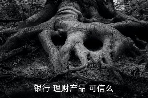 定期投資理財可信嗎,為什么存定期要開通投資理財服務(wù)