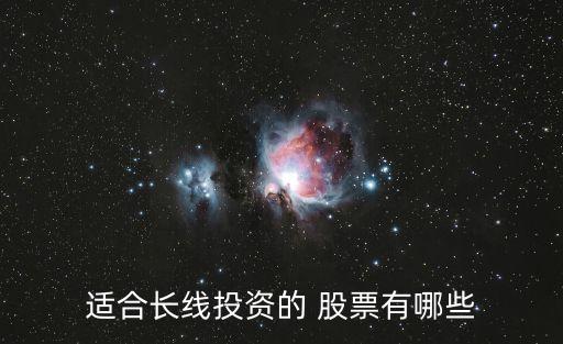 2015中長(zhǎng)線股票推薦,適合中長(zhǎng)線持有的優(yōu)質(zhì)股票