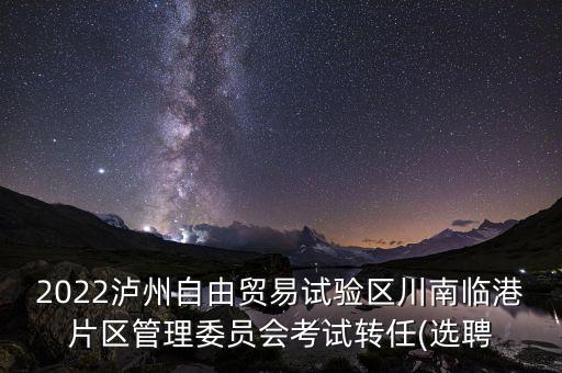 上海自貿(mào)區(qū)管委會招聘,南沙自貿(mào)區(qū)管委會招聘信息